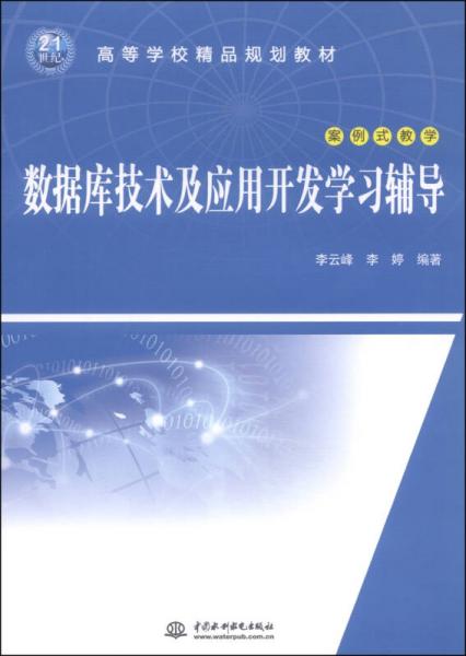 数据库技术及应用开发学习辅导 案例式教学 21世纪高等学校精品规划教材